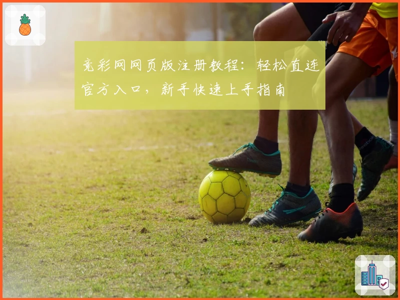 竞彩网网页版注册教程：轻松直连官方入口，新手快速上手指南