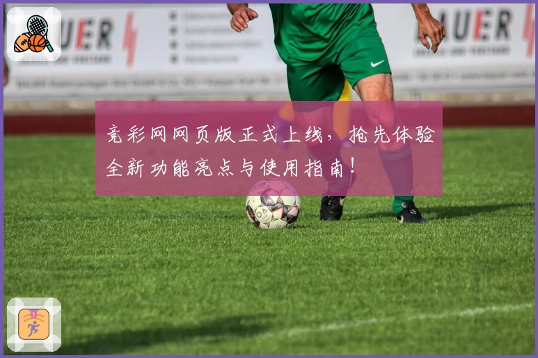 竞彩网网页版正式上线，抢先体验全新功能亮点与使用指南！