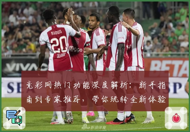 竞彩网热门功能深度解析：新手指南到专家推荐，带你玩转全新体验