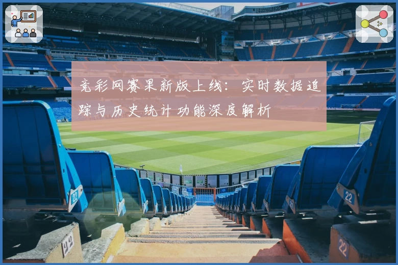 竞彩网赛果新版上线:实时数据追踪与历史统计功能深度解析