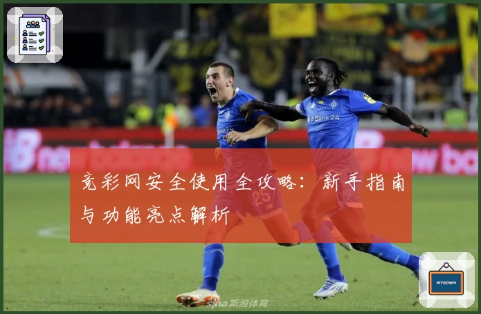 竞彩网安全使用全攻略:新手指南与功能亮点解析