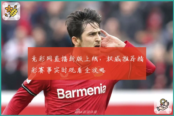 竞彩网直播新版上线，权威推荐精彩赛事实时观看全攻略