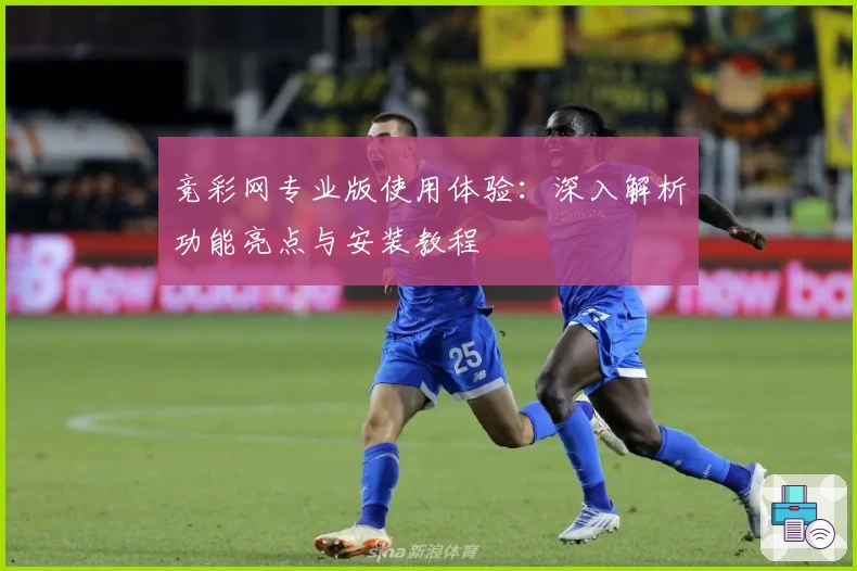 竞彩网专业版使用体验：深入解析功能亮点与安装教程