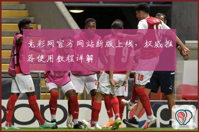 竞彩网官方网站新版上线，权威推荐使用教程详解