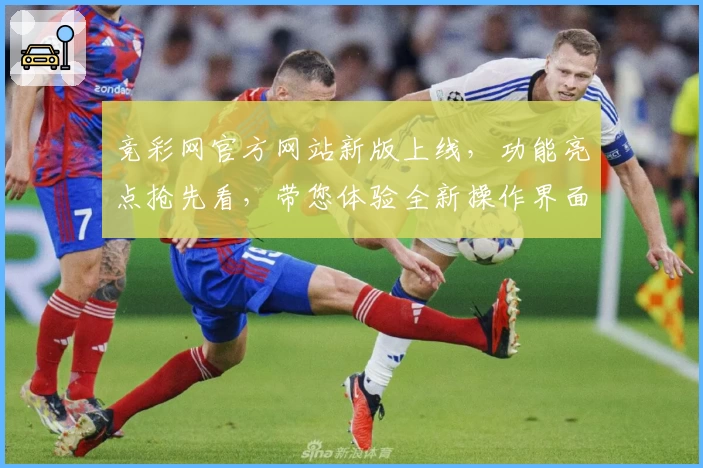 竞彩网官方网站新版上线，功能亮点抢先看，带您体验全新操作界面