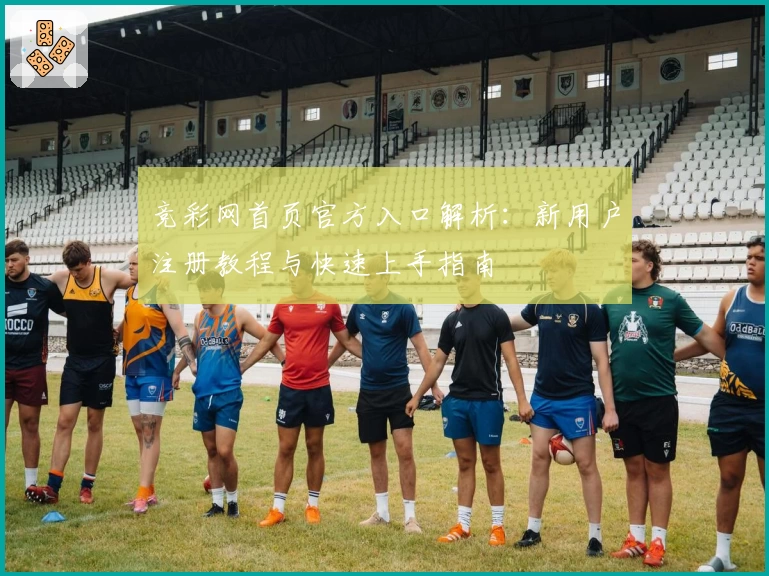 竞彩网首页官方入口解析：新用户注册教程与快速上手指南