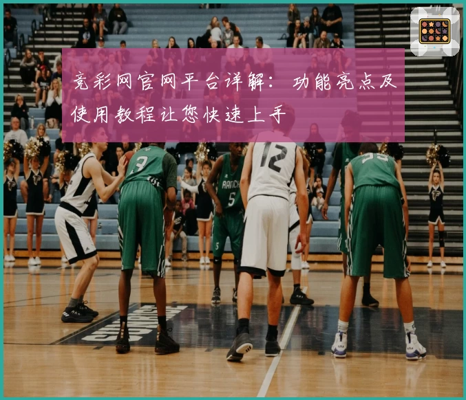 竞彩网官网平台详解：功能亮点及使用教程让您快速上手
