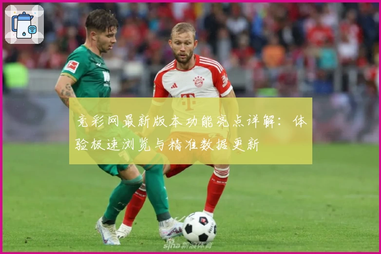 竞彩网最新版本功能亮点详解：体验极速浏览与精准数据更新