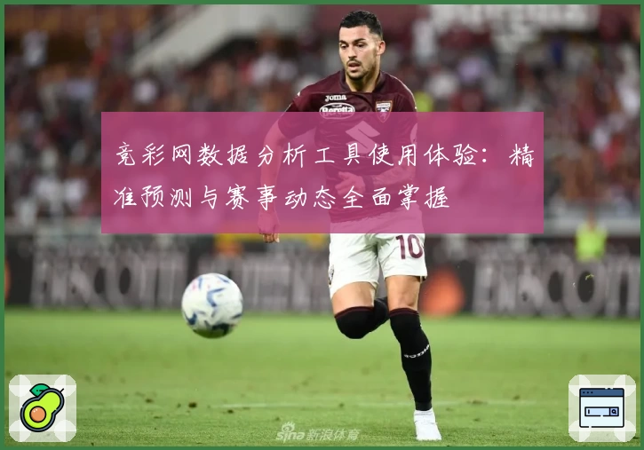 竞彩网数据分析工具使用体验：精准预测与赛事动态全面掌握