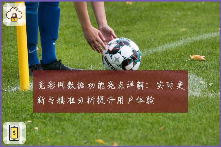竞彩网数据功能亮点详解：实时更新与精准分析提升用户体验