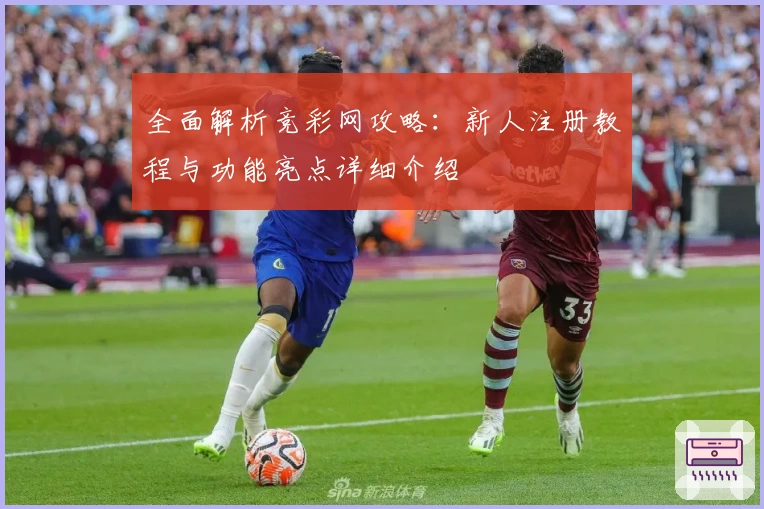全面解析竞彩网攻略：新人注册教程与功能亮点详细介绍