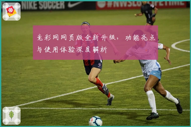 竞彩网网页版全新升级，功能亮点与使用体验深度解析