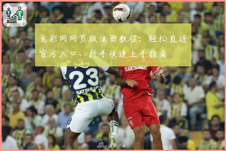 竞彩网网页版注册教程：轻松直连官方入口，新手快速上手指南