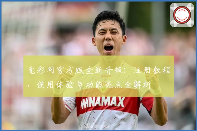 竞彩网官方版全新升级:注册教程、使用体验与功能亮点全解析