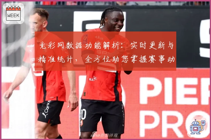 竞彩网数据功能解析：实时更新与精准统计，全方位助您掌握赛事动态