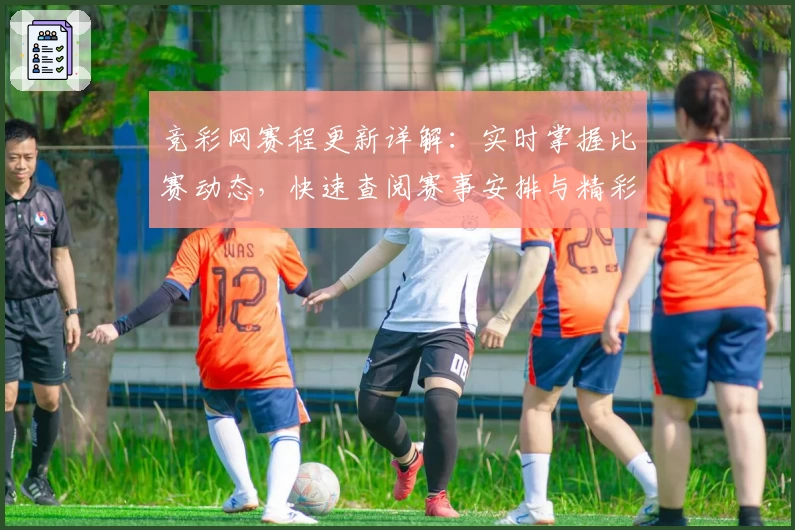 竞彩网赛程更新详解：实时掌握比赛动态，快速查阅赛事安排与精彩对决